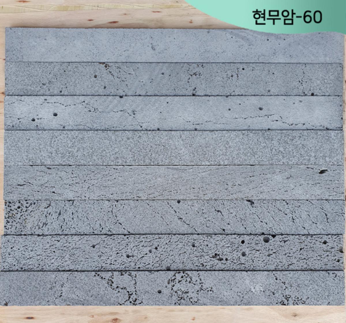 현무암-60