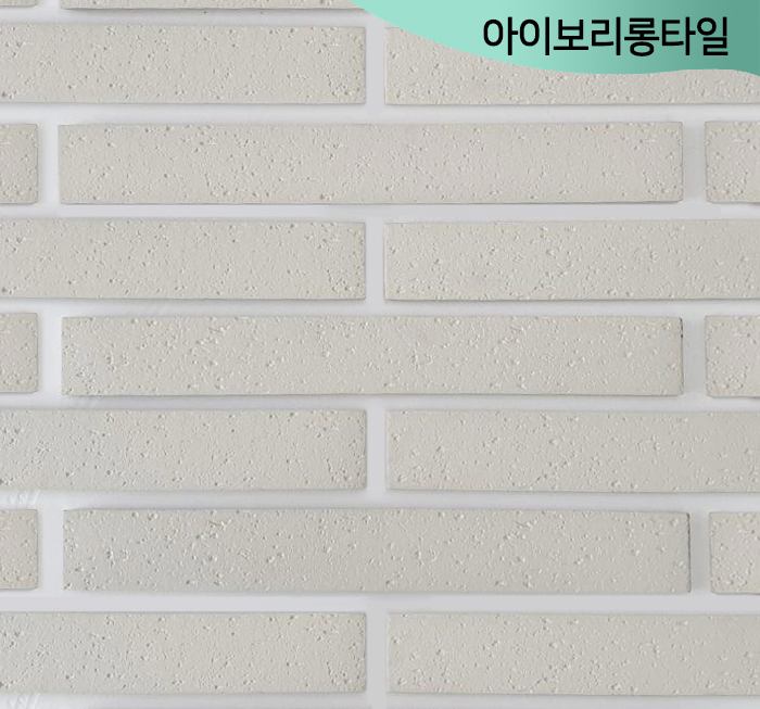 아이보리롱타일