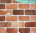 고벽돌-킹타일