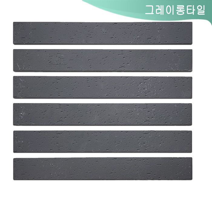 그레이롱타일