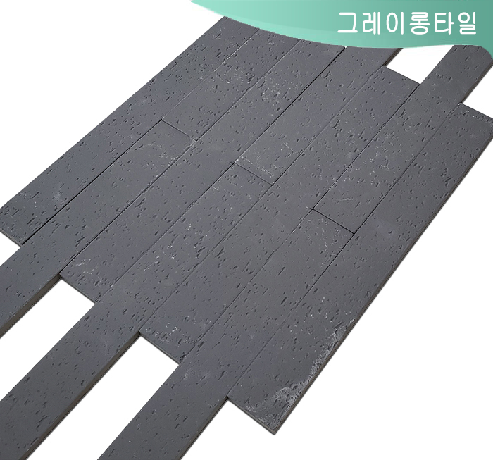 그레이롱타일