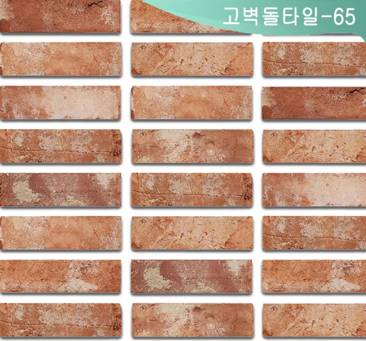 고벽돌타일-65(23T)
