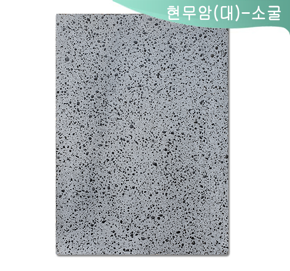 현무암(대)-소굴