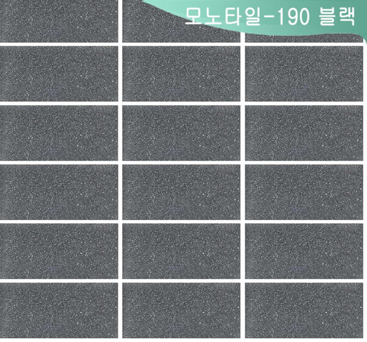 모노타일-190 [블랙]
