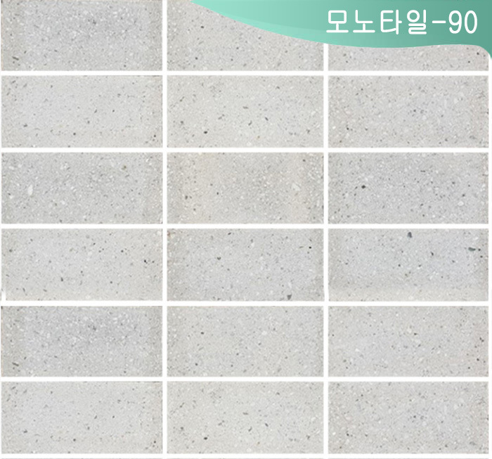 모노타일-90