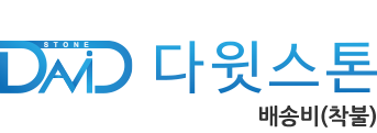 다윗스톤 카달로그 표지