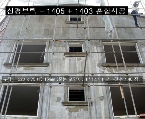 신평브릭-1405+1403