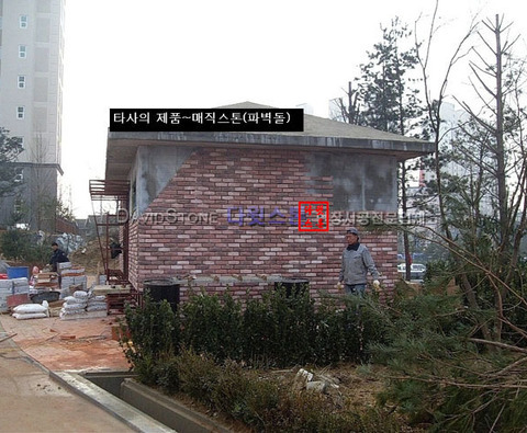 타사의 제품(파벽돌)