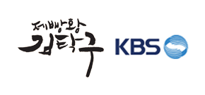 현장 : KBS 드라마 '제빵왕 김탁구' 촬영지<br>기간: 2011년 1월