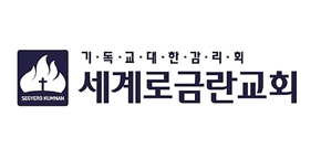 현장 : 세계로금란교회 <대한감리회><br>기간: 2014년도