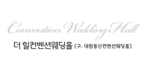 더 힐켄벤션 웨딩홀