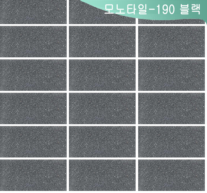 모노타일-190 [블랙]