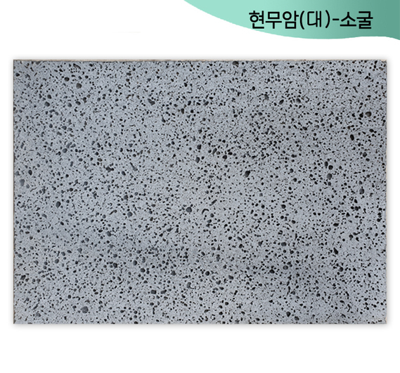 현무암(대)-소굴