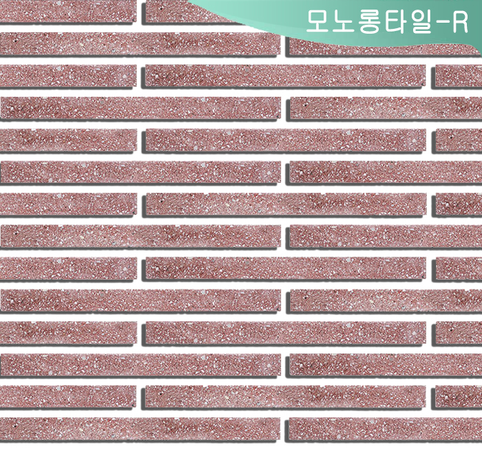 모노롱타일-R [투시도]