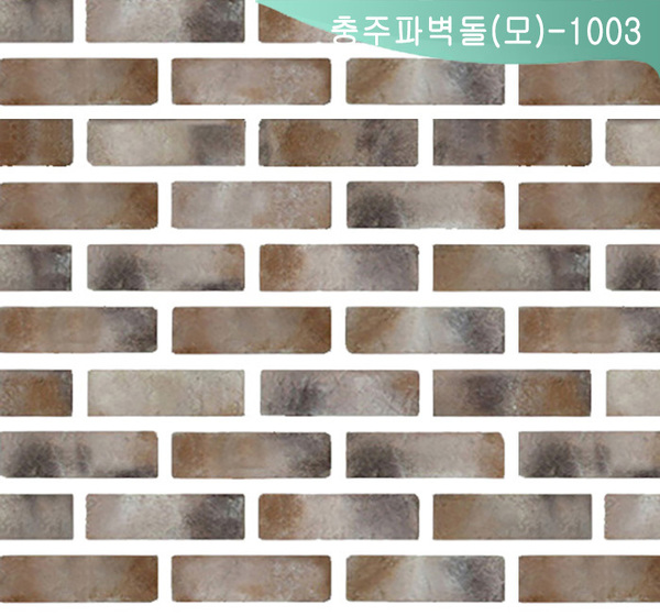 충주파벽돌(모)-1003
