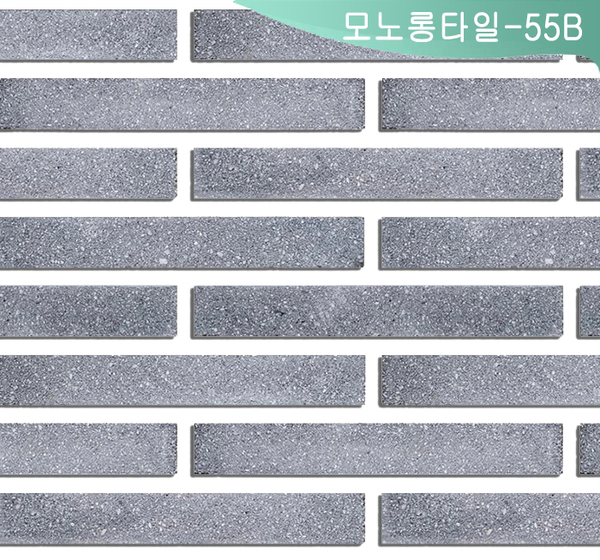 모노롱타일-55 B
