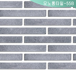 모노롱타일-55 B