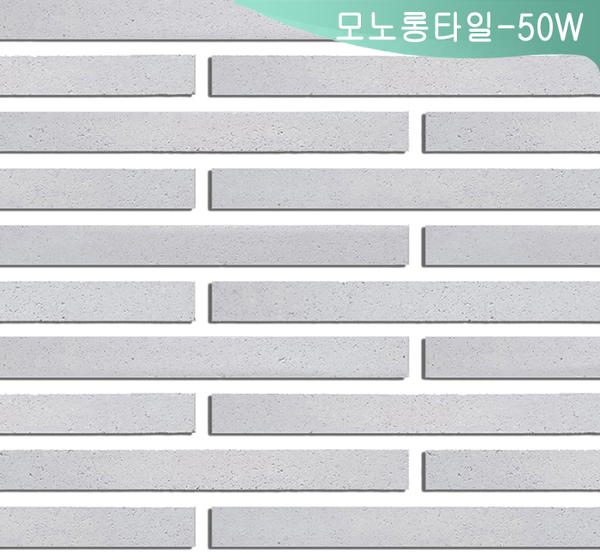 모노롱타일-50 W