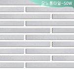 모노롱타일-50 W