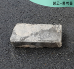 청고-통벽돌