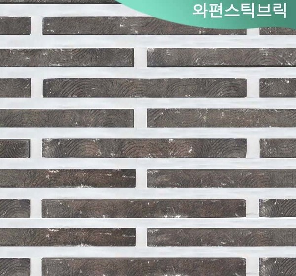 와편 - 스틱브릭