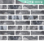청고벽돌-65 타일(18T)