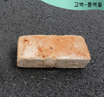 고벽-통벽돌