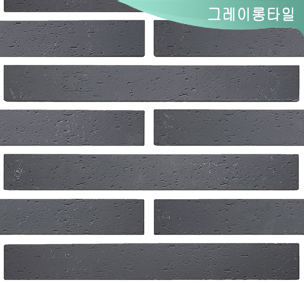 그레이롱타일