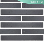 그레이롱타일