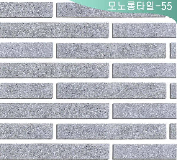 모노롱타일-55