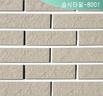 습식타일-8001