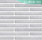 모노롱타일-50G