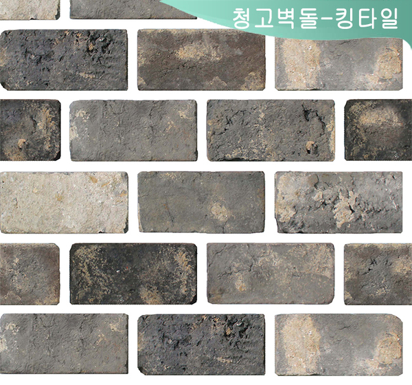 청고벽돌 타일(킹)