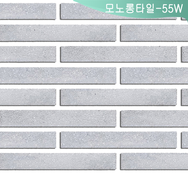 모노롱타일-55 W