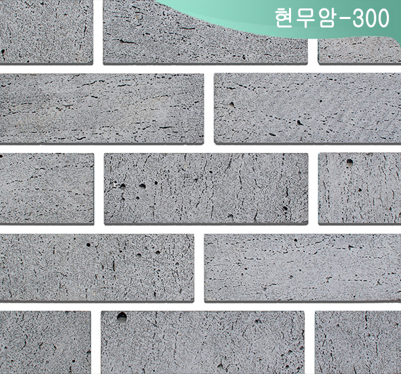 현무암(소)-300