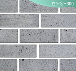 현무암(소)-300