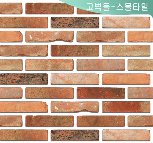 고벽돌 타일(스몰)