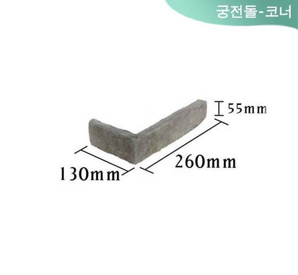 궁전돌-코너