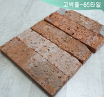 고벽돌- 65타일(18T)
