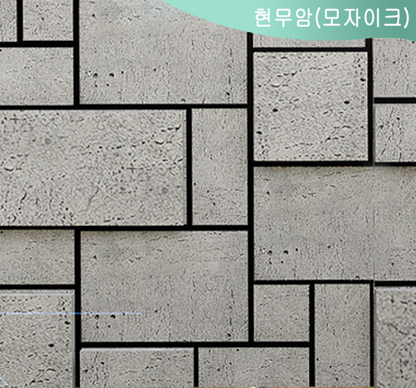 현무암(모자이크)