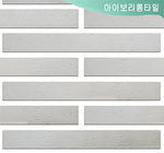 아이보리롱타일