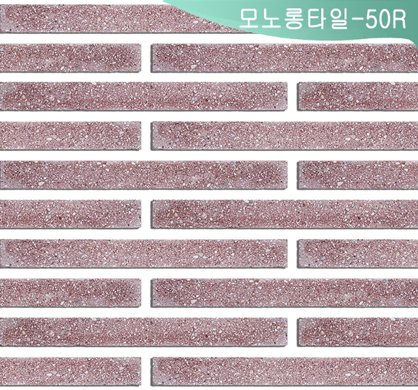 모노롱타일-50 R