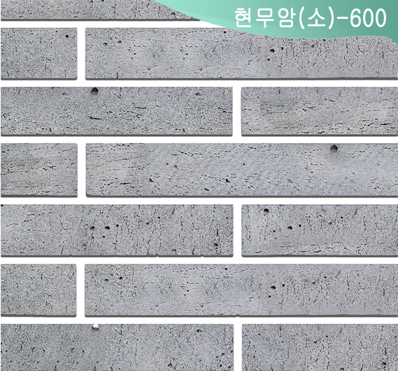현무암(소)-600