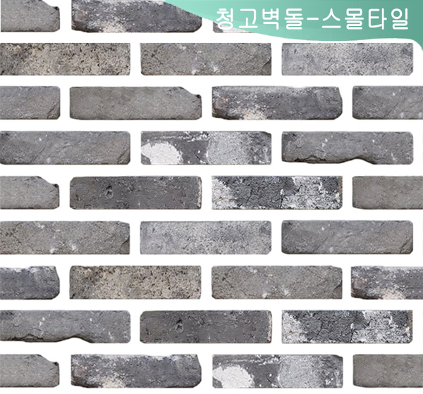 청고벽돌 타일(스몰)