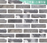 청고벽돌 타일(스몰)