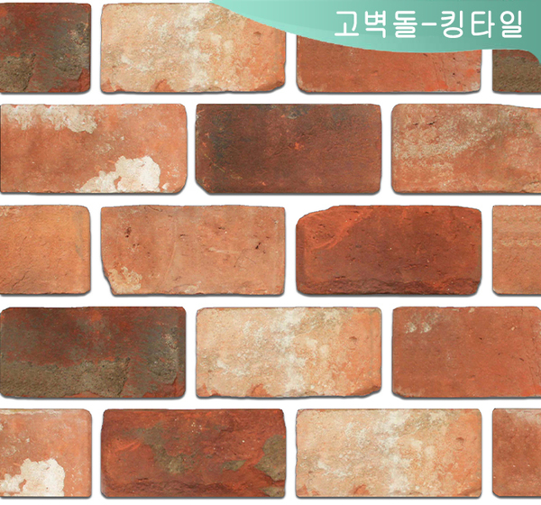 고벽돌 타일(킹)