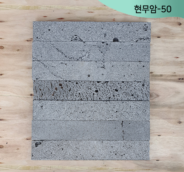 현무암-50