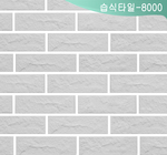 습식타일-8000