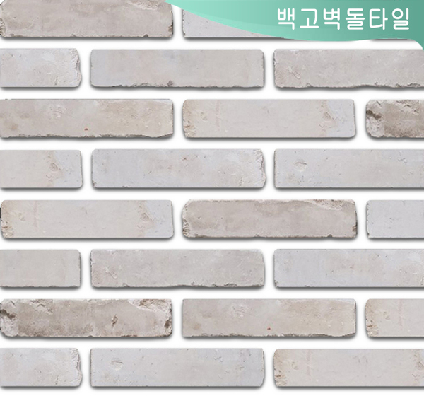 백고벽돌타일